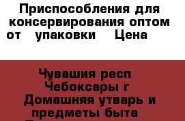 Приспособления для консервирования оптом от 1 упаковки. › Цена ­ 21 - Чувашия респ., Чебоксары г. Домашняя утварь и предметы быта » Посуда и кухонные принадлежности   
